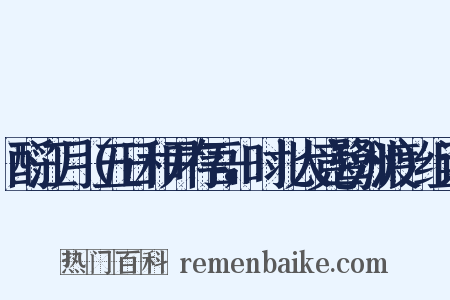 酹江月（五日和尹存吾，时北人竞鹭洲渡）组词是什么意思的图片